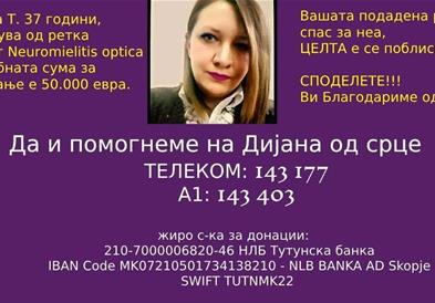 Да и помогнеме на Дијана 