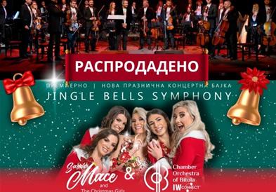 „Jingle Bells Symphony“ - предновогодишен концерт во Филхармонија