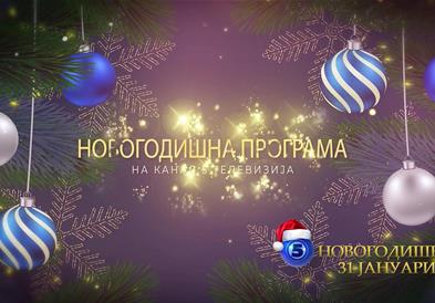Новогодишен спектакл на Канал 5: Најпознатите пејачи, актери, водители на едно место