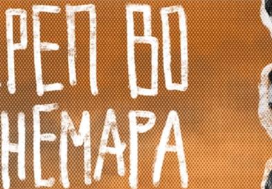 Премиера на „Череп во Конемара“ од Мартин Мекдона во театар Комедија