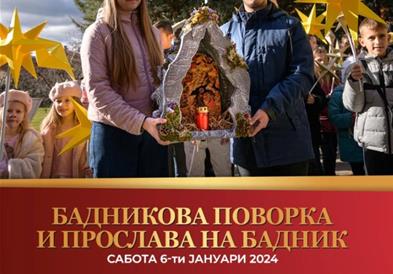 Општина Крива Паланка организира Бадникова прослава и Божиќен концерт