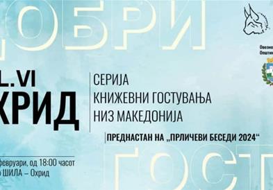 Серија книжевни гостувања „Добри гости“ во Охрид