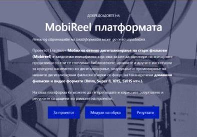 Кинотека: Достапна платформата „Mobireel.eu“ која нуди обука за дигитализација