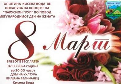 Кисела Вода: Џез концерт на "Парусион Груп" за сите жени по повод 8 Март