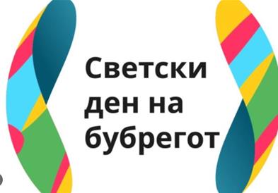 Ѓорѓиев: Се оперира со листа на чекање од 120 -150 лица кои чекаат трансплантација на бубрег,