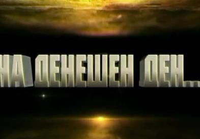 На денешен ден
