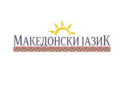 Трибина „Состојбите во современиот македонски јазик: Македонскиот јазик во наставата“