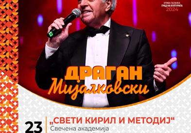 Драган Мијалковски ќе настапи на Свечена академија во Крива Паланка по повод 24 Мај