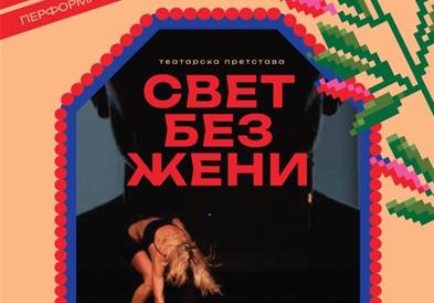 Фестивалот „Прво па женско“ почнува со претставата „Свет без жени“