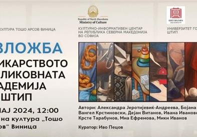 Изложбата „Сликарството на Ликовната академија во Штип“ со второ претставување во Виница