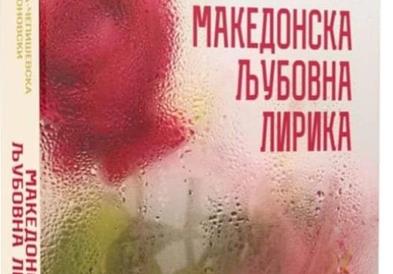Објавена „Македонска љубовна лирика“ – 342 песни од македонски поети од сите генерации