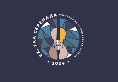 Избрани композииците за фестивалот „Ех, таа серенада“ во Битола