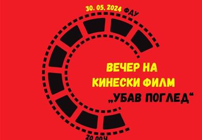  Вечер на кинески филм на ФДУ