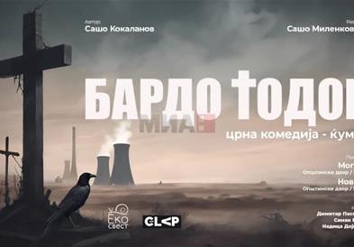 Сатиричната комедија „Бардо Тодор“ премиерно во Могила и Новаци