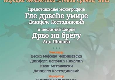 Вечер на современата македонска книжевност во Ниш