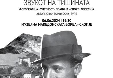 Промоција на монографијата „Гого Попов - Звукот на тишината“