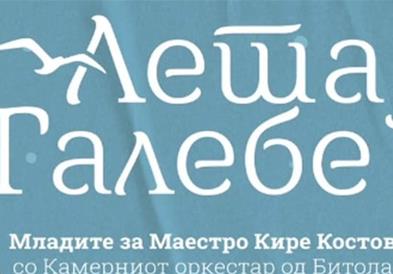 Летај галебе“ - Младите за маестро Кире Костов со Камерниот оркестар од Битола