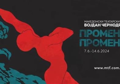 Почнува 58. МТФ „Војдан Чернодрински“