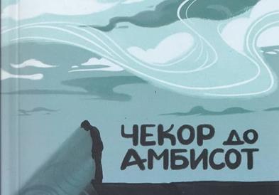 Објавена стихозбирката „Чекор до амбисот“ од Драгица Најческа 