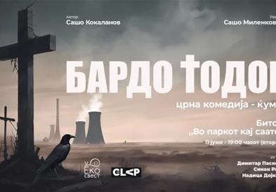 Црната комедија „Бардо Тодор“ ќе се одигра во Битола