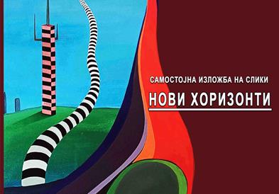 Самостојна изложба на уметникот Зоран Арсовски – Бабата со наслов “Нови хоризонти” 