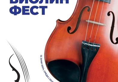 Децениско издание на „Виолин Фест“