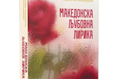 Промоција на книгата „Македонска љубовна лирика“