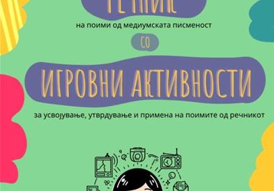 Промовиран речник со поими од медиумската писменост за наставниците со игровни активности