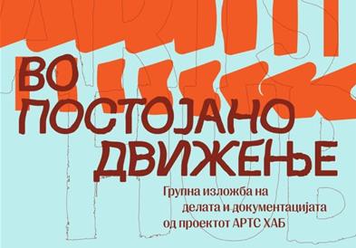 „Во постојано движење“ - групна изложба на делата и документација од „Артс хаб“