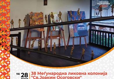 Триесет и осмата Меѓународна ликовна колонија „Св.Јоаким Осоговски" почнува в петок