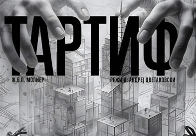 Тетовски Театар со премиера на претставата „Тартиф“ според Молиер