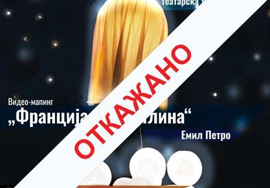 Откажан настапот на француската трупа „Кидам“