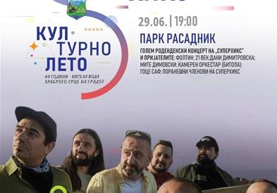 Кисела Вода и Суперхикс вечерва во паркот во Расадник заеднички слават роденден