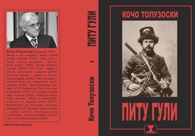 Објавена Монографија за Питу Гули од Кочо Топузоски