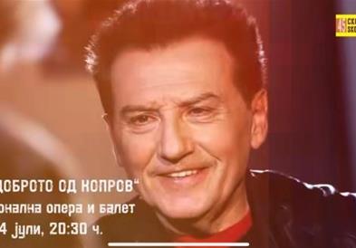 Концерт „Најдоброто од Копров” на „Скопско лето“