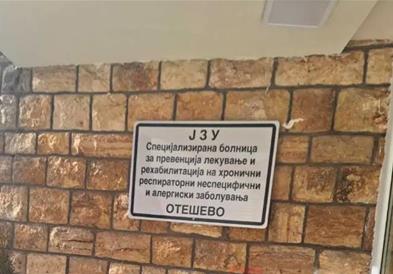 Преку донации обезбеден комплетно нов инвентар за реновираниот дел во болницата во Отешево
