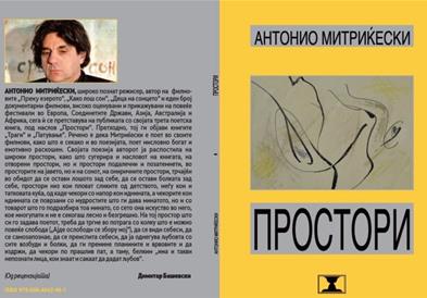 „Простори“, нова поетска книга на Антонио Митриќески