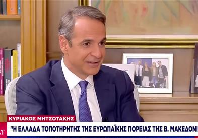 Мицотакис: Најголемото оружје  е тоа што Грција е „надзорник“ на европскиот пат на Скопје