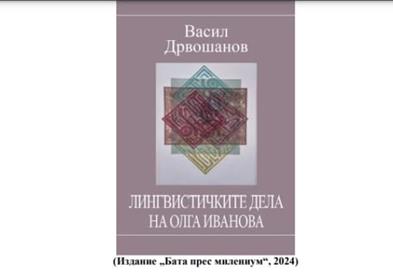 „Лингвистичките дела на Олга Иванова“, нова книга од Васил Дрвошанов
