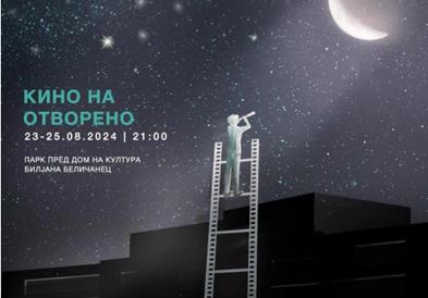 Кино на отворено вечер и викендов во Кисела Вода