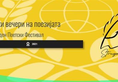 Меѓународен поетски митинг пред Музејот на современа уметност во рамките на СВП