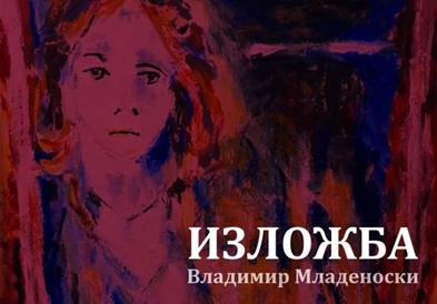Пет децении творештво, изложба со слики на Владимир Младеноски