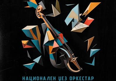 Концерт на Националниот џез оркестар и Мартин Ѓаконовски - Шпато