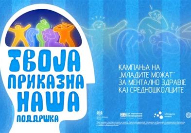 „Твоја приказна, наша поддршка“ - кампања на „Младите можат“ за менталното здравје