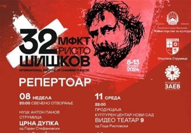 Почнува 32.издание на Меѓународниот фестивал на камерен театар „Ристо Шишков“