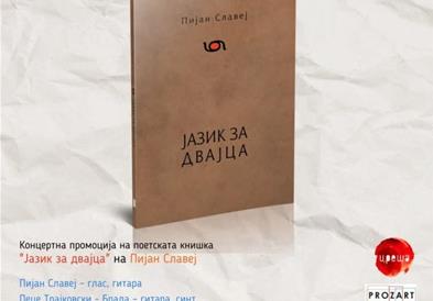 Промоција на поетската книга „Јазик за двајца“ од „Пијан Славеј“
