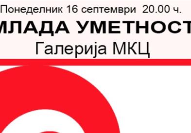 Над 20 млади автори на групна изложба „Млада уметност“ во МКЦ
