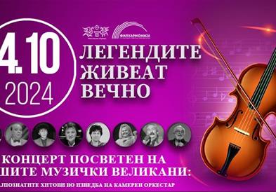 Второ издание на Легендите живеат вечно