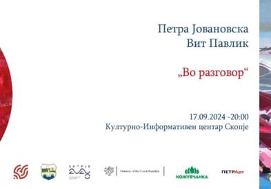 „Во разговор“ - изложба на Петра Јовановска и Вит Павлик во КИЦ