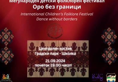 Детски фолклорен фестивал „Оро без граници“ во Градски парк